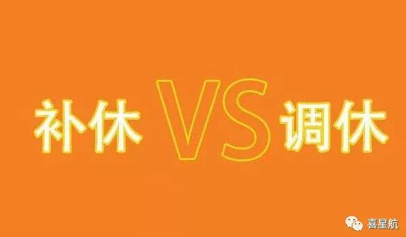 調(diào)休和補(bǔ)休千萬別用錯！待遇差別太大了！(圖1)